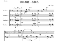 『津軽海峡・冬景色』トロンボーン四重奏