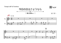 ♫楽譜「今日の日はさようなら（贈る言葉ver.）｣トランペット＆トロンボーン二重奏［MM3］