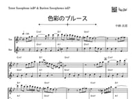 「色彩のブルース」テナーサックス＆バリトンサックス二重奏［Jazzシリーズ］