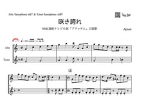 ♫楽譜「咲き誇れ」アルトサックス＆テナーサックス二重奏［MM4］