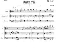 【三重奏】「高校三年生」フルート＆クラリネット＆ファゴット三重奏