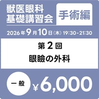 【一般】獣医眼科基礎講習会：手術編［第2回］