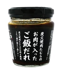 味の坊　炭火焼肉たむらのお肉が入ったご飯だれ　200g