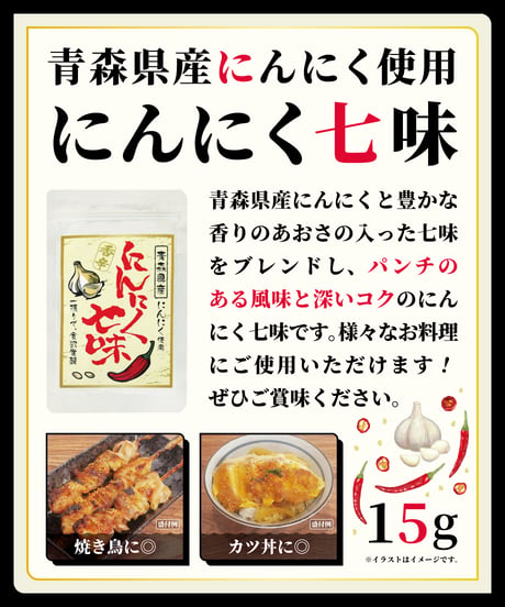 味の坊　にんにく七味　15g　×10個