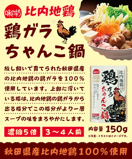 【季節商品（冬季限定）】味の坊　比内地鶏　鶏ガラちゃんこ鍋　150g