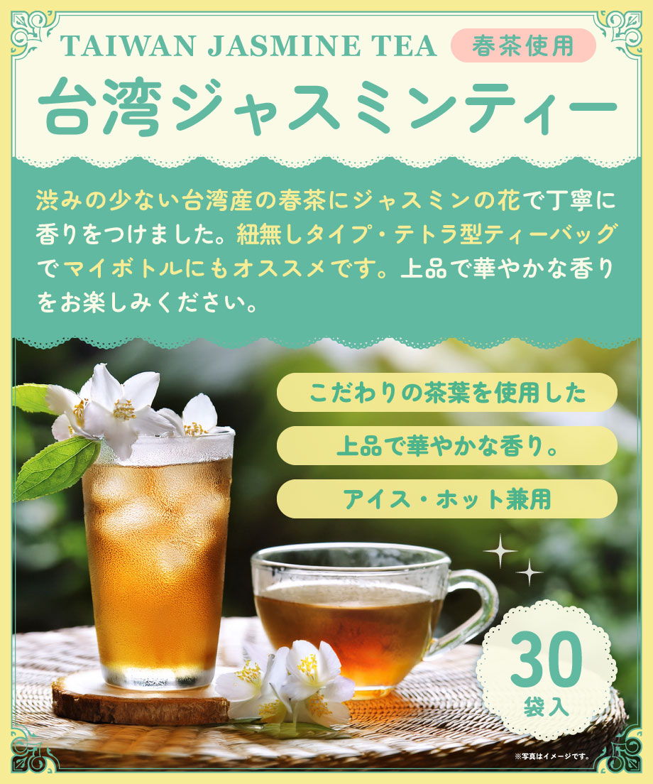 蓼科高原食品 台湾ジャスミンティー （1.5g×30袋） | bimitas MERCATO