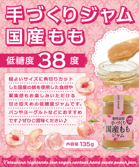 蓼科高原食品　手づくり国産ももジャム　135g