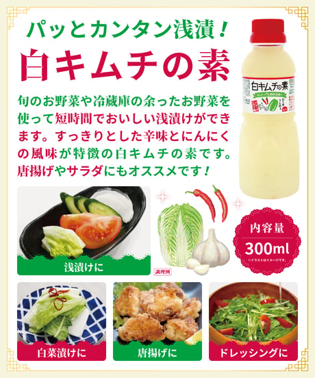 味の坊　白キムチの素　300ml