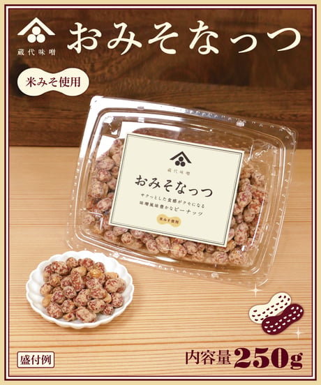味の坊　蔵代味噌　おみそなっつ　【大容量】　250g