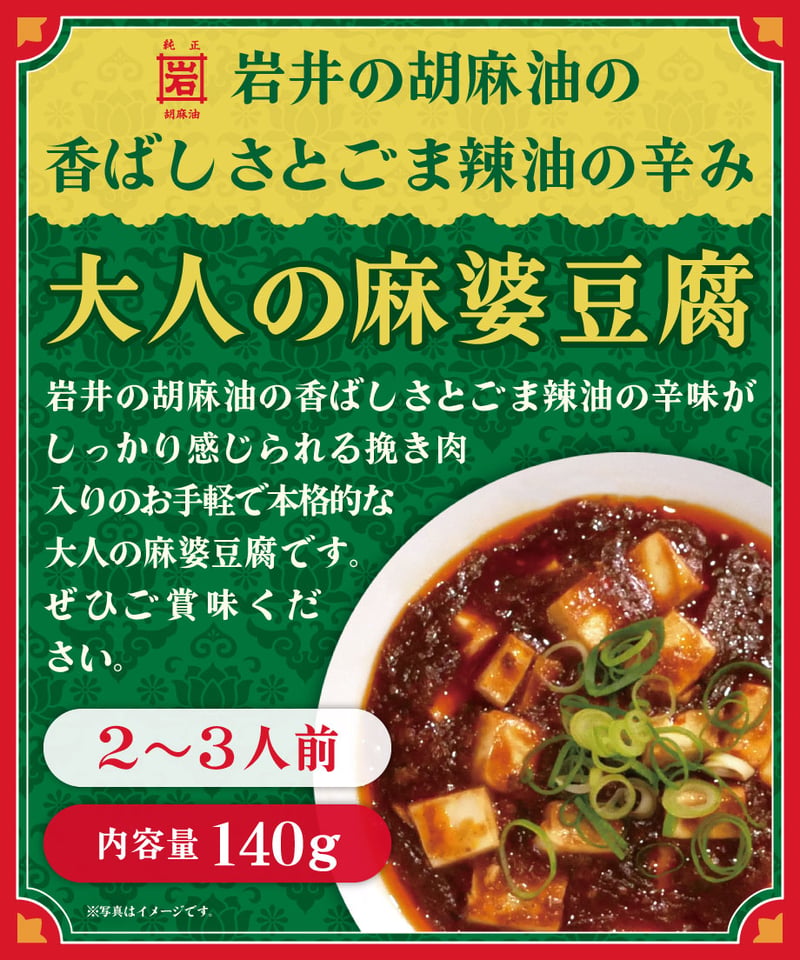 味の坊 岩井のごま辣油使用 大人の麻婆豆腐 140g×10個 | bimitas MERCATO
