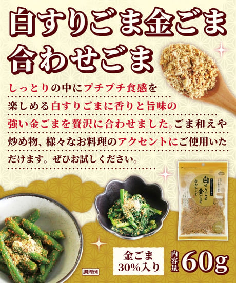 味の坊　白すりごまと金ごま合わせごま　60g　×10個
