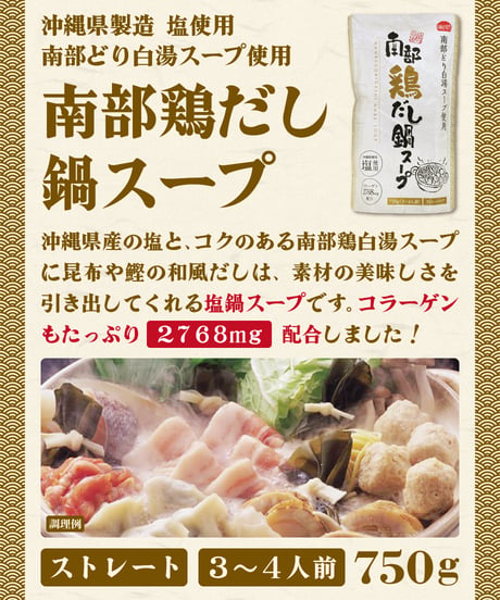 味の坊　南部鶏だし鍋スープ　750g