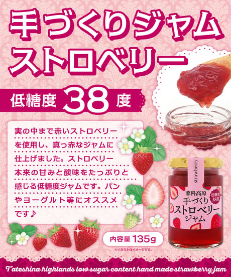 蓼科高原食品　手づくりストロベリージャム　135g