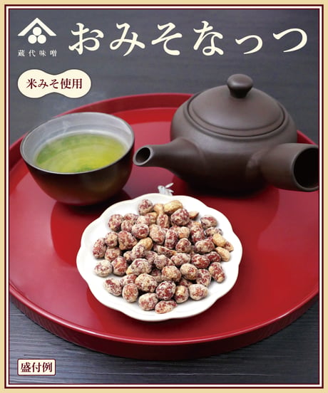 味の坊　蔵代味噌　おみそなっつ　【大容量】　250g