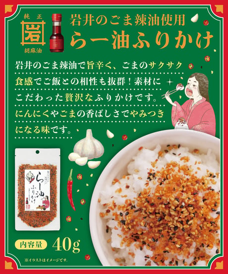 味の坊　岩井のごま辣油使用　らー油ふりかけ　40ｇ　×10個