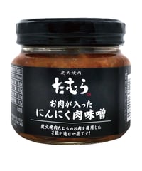 味の坊　炭火焼肉たむら　お肉が入ったにんにく肉味噌　210g
