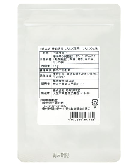 味の坊　にんにく七味　15g　×10個