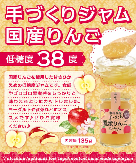 蓼科高原食品　手づくり国産りんごジャム　135g