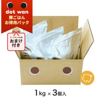 【おまけ付き】 dotwan ドットわん 豚ごはんお得用パック 3kg（1kg×3）