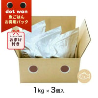 【おまけ付き】 dotwan ドットわん 魚ごはんお得用パック 3kg（1kg×3）