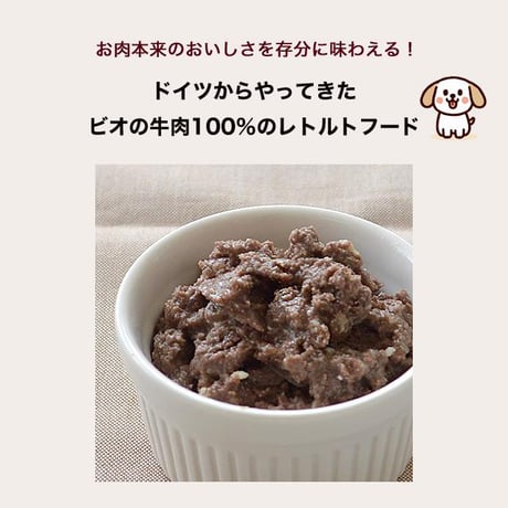 Bioliob ビオリオーブ ピュア・ビーフ 120g /120g×12セット 犬のごはん ドッグフード ウェットフード レトルト