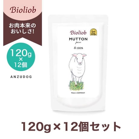 Bioliob ビオリオーブ ピュア・マトン 120g /120g×12セット 犬のごはん ドッグフード ウェットフード レトルト