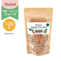Bioliob ビオリオーブ 野菜&フルーツ・フレーク 100g 犬のおやつ ドッグフード