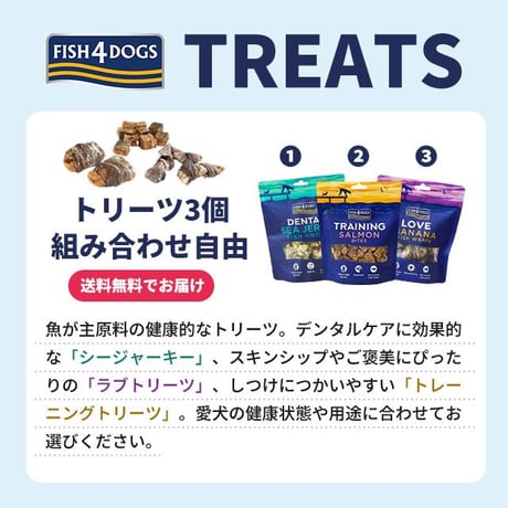 【送料無料】 選べる よりどり3個セット FISH4DOGS フィッシュフォードッグ 犬用おやつ ドッグフード ご褒美おやつ