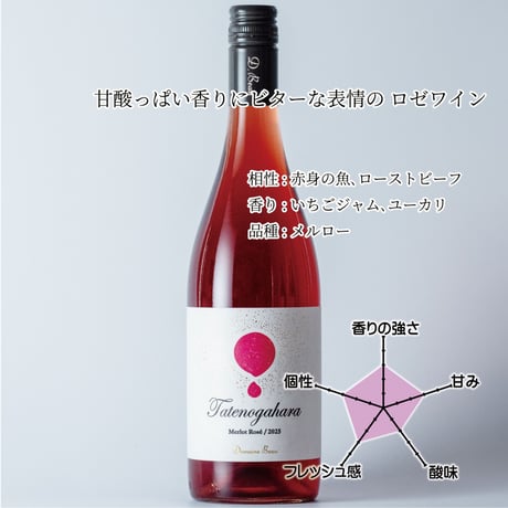 立野原 メルローロゼ 2025
