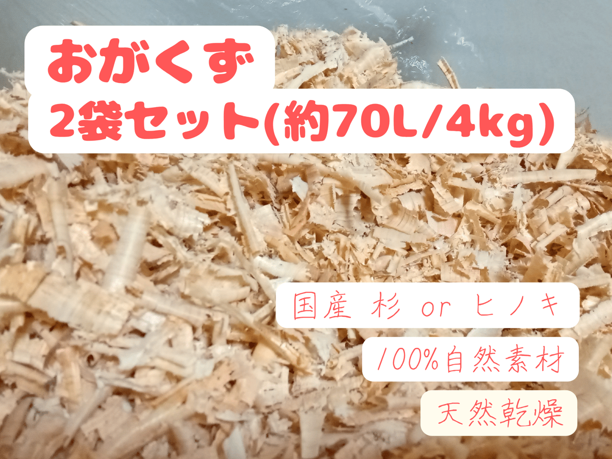 おがくず（2袋）│約70L│約4kg│杉│桧│天然乾燥【同梱包不可