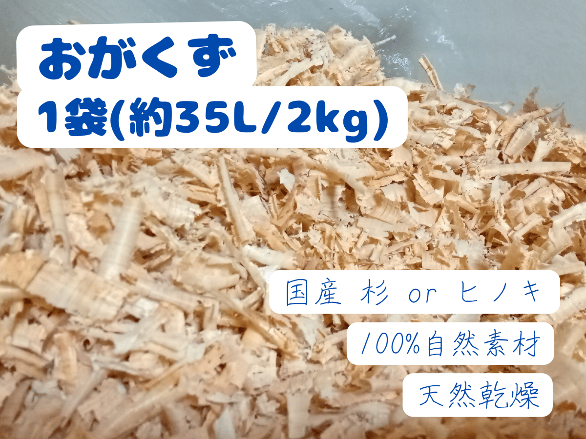 おがくず（1袋）│約35L│約2kg│杉│桧│天然乾燥【同梱包不可