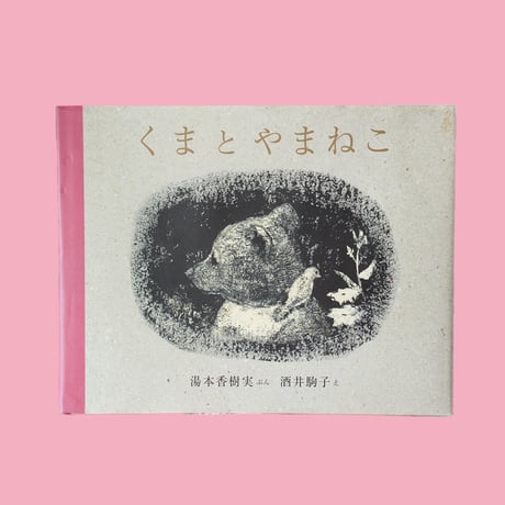 酒井駒子 | STORES