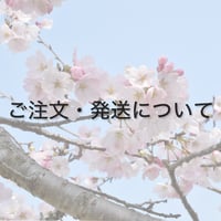 ご注文・発送について