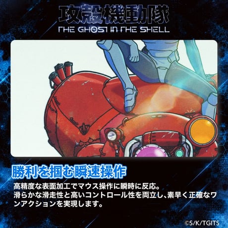 『攻殼機動隊TGITS』攻殻機動隊TGITSのゲーミングマウスパッド TYPE-F