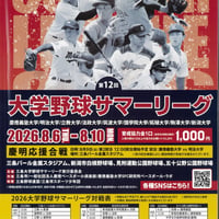 【大会冊子】 2026年 大学野球サマーリーグ in 新潟