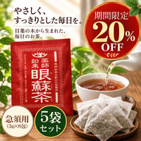 【期間限定20%OFF】目薬の木のお茶「眼蘇茶」急須用(3g×8包)　5袋セット