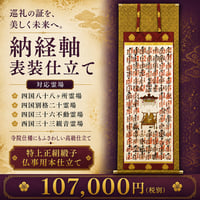 納経掛け軸・表装（商品番号N）