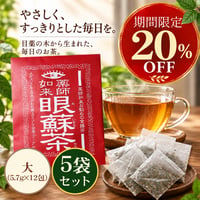 【期間限定20%OFF】目薬の木のお茶「眼蘇茶」大(5.7g×12包)　５袋セット