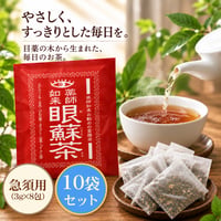 目薬の木のお茶「眼蘇茶」急須用(3g×8包)  ×10袋