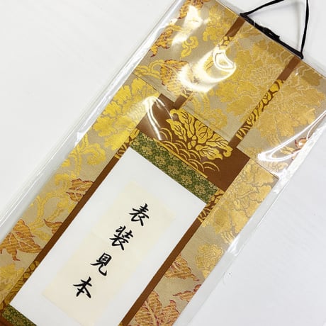 納経掛け軸・表装（商品番号O）