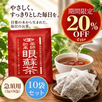 【期間限定20%OFF】目薬の木のお茶「眼蘇茶」急須用(3g×8包)　10袋セット