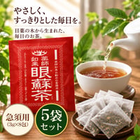 目薬の木のお茶「眼蘇茶」急須用(3g×8包)  ×5袋