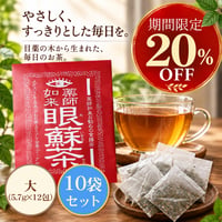 【期間限定20%OFF】目薬の木のお茶「眼蘇茶」大(5.7g×12包)　10袋セット
