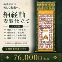 納経掛け軸・表装（商品番号L）