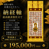 納経掛け軸・表装（商品番号O）