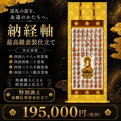納経掛け軸・表装（商品番号O）
