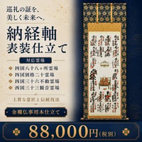 納経掛け軸・表装（商品番号M）