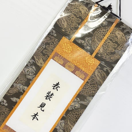 納経掛け軸・表装（商品番号L）