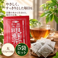 目薬の木のお茶「眼蘇茶」大(5.7g×12包)  5袋