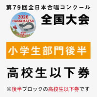 【チケット】第79回全日本合唱コンクール全国大会★11月8日（日）後半ブロック高校生以下入場券